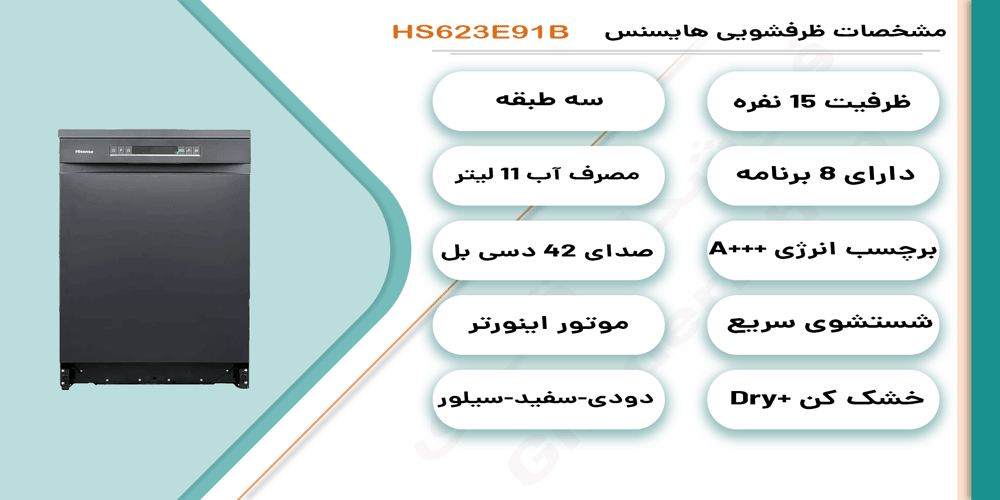 مشخصات ماشین ظرفشویی 15 نفره هایسنس مدل HS623E91B