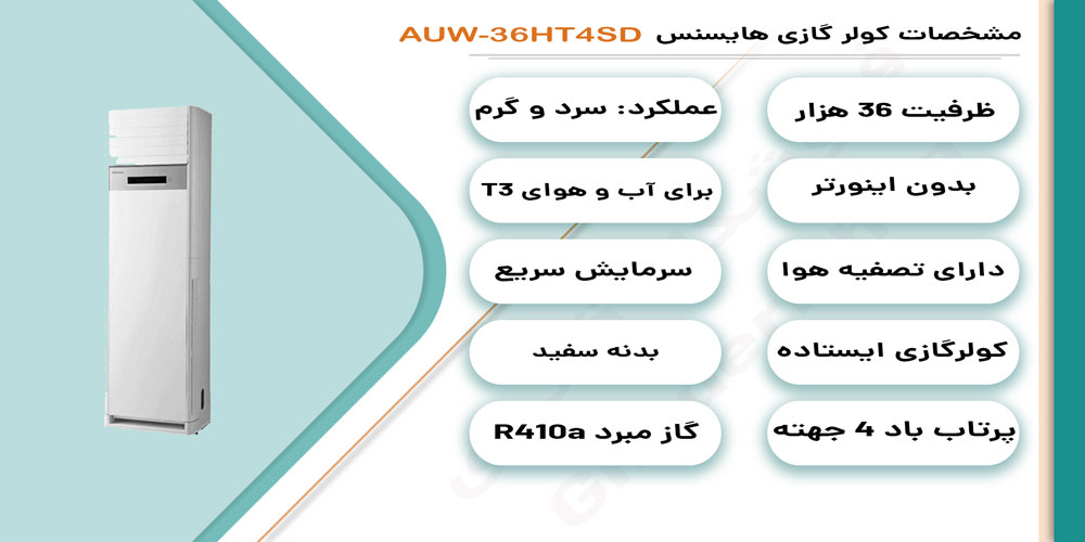 کولر گازی ایستاده 36000 هایسنس AUW-36HT4SD