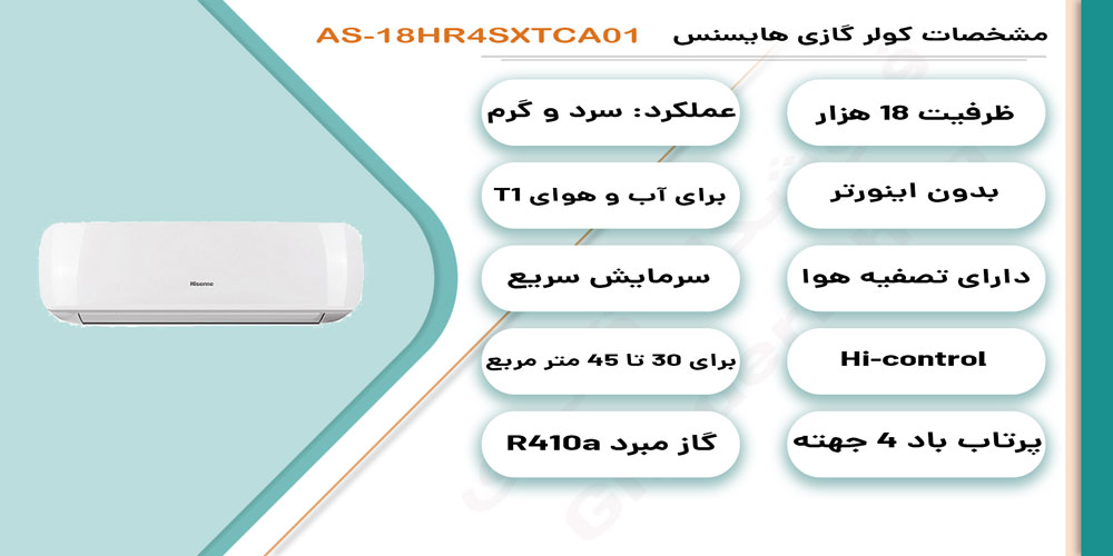 کولر گازی هایسنس مدل AS-18HR4SXTCA01