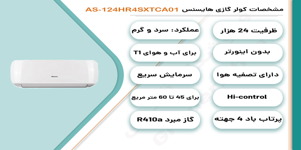 کولر گازی هایسنس مدل AS-24HR4SXTCA01