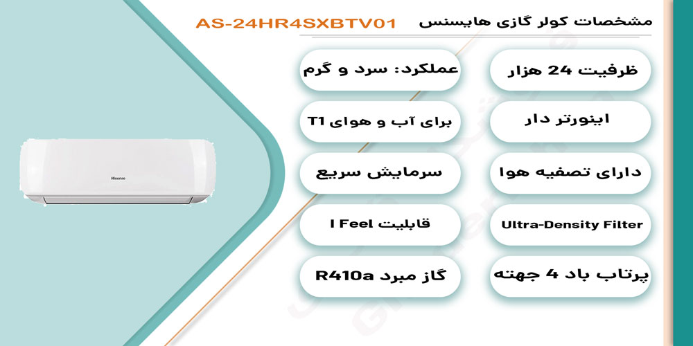 کولر گازی هایسنس مدل AS-24HRTV